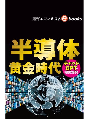 cover image of 半導体黄金時代　チャットＧＰＴで需要爆発（週刊エコノミストebooks）